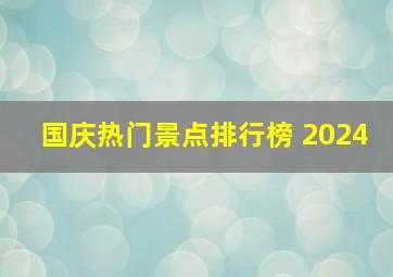 国庆热门景点排行榜 2024